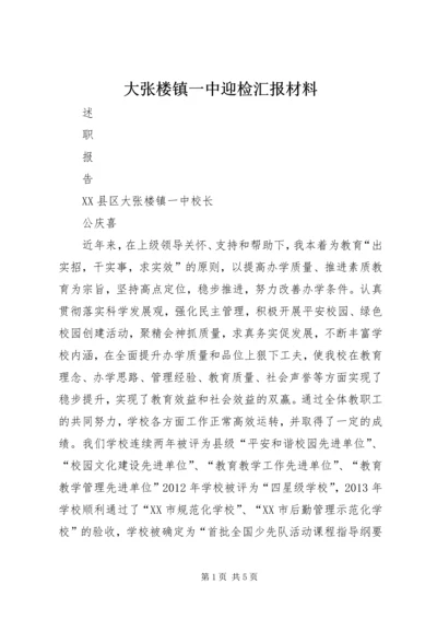 大张楼镇一中迎检汇报材料.docx