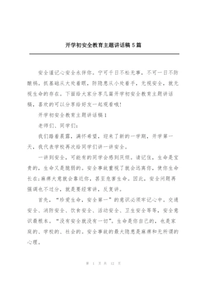 开学初安全教育主题讲话稿5篇.docx