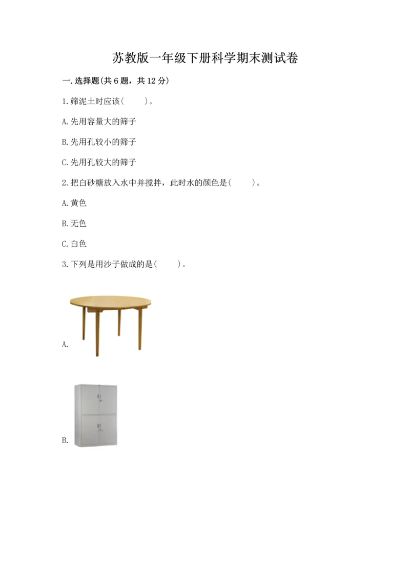 苏教版一年级下册科学期末测试卷及完整答案（考点梳理）.docx