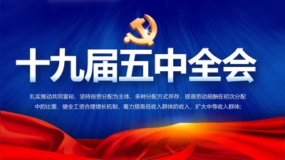 蓝色党建十九届五中全会十四五规划PPT