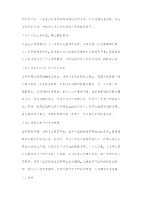 互联网金融对证券行业的影响与对策-2.docx