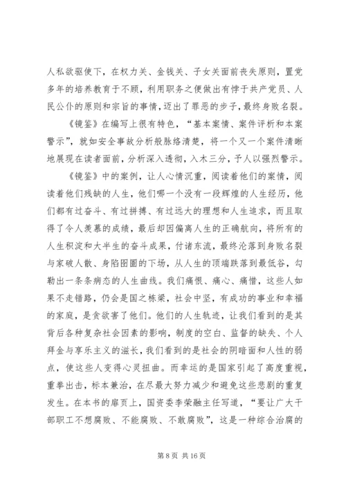 镜鉴学习心得体会1_1.docx