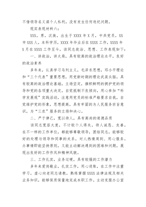 现实表现材料怎么写 个人现实表现材料.docx