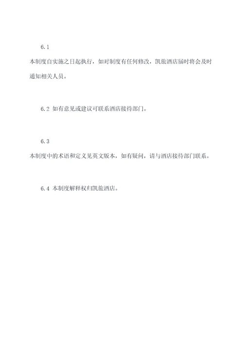 酒店接机管理制度