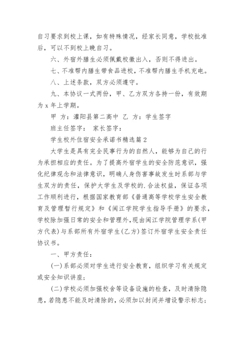 学生校外住宿安全承诺书（精选7篇）.docx