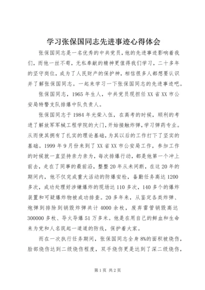 学习张保国同志先进事迹心得体会.docx