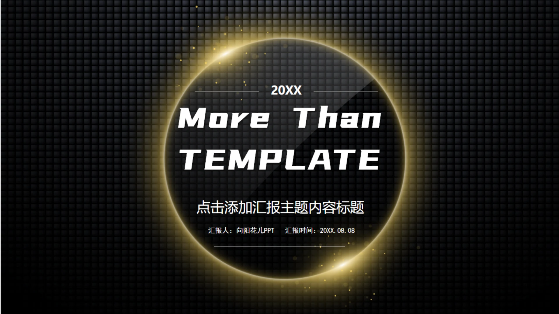 黑色晶格黑太阳主日食汇报通用PPT模板