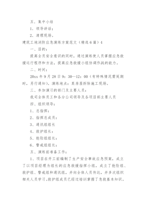 建筑工地消防应急演练方案.docx