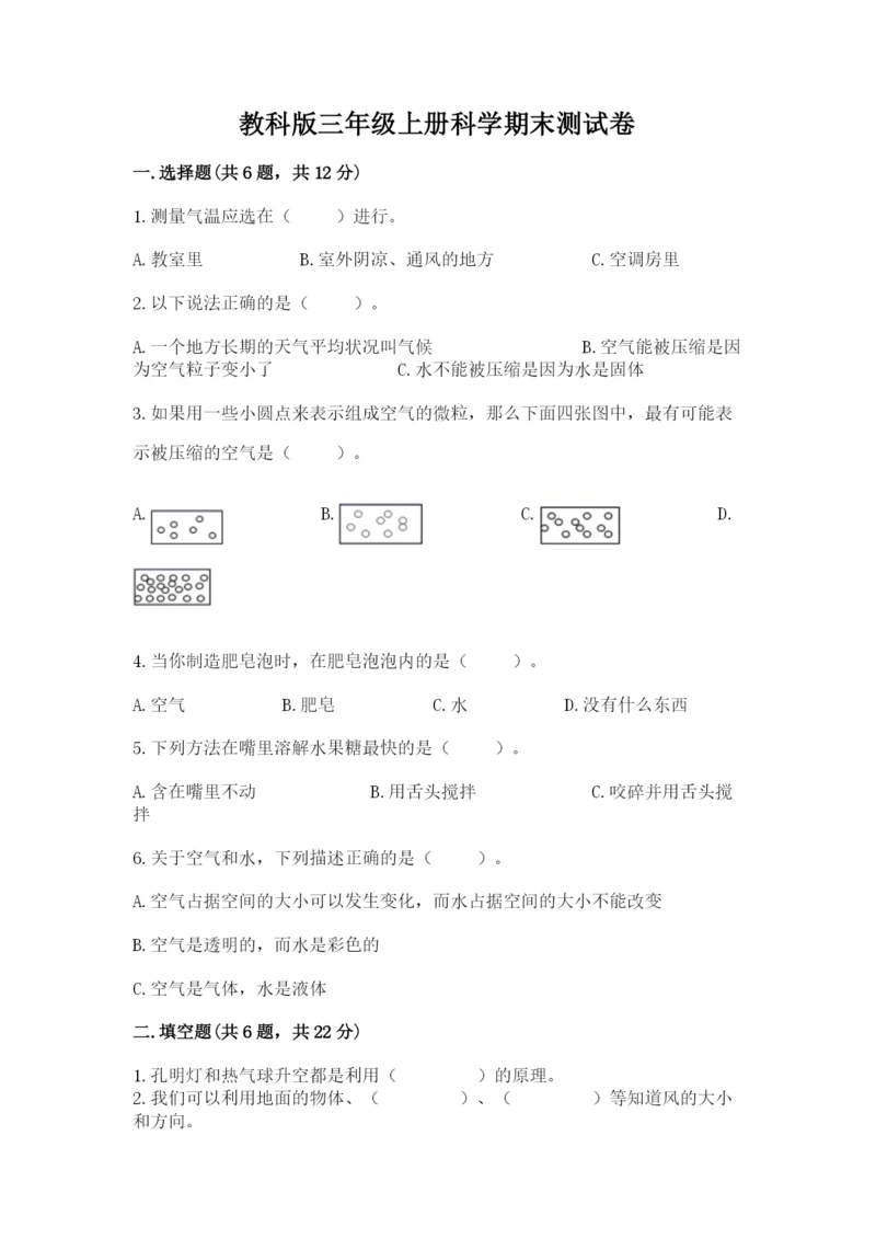 教科版三年级上册科学期末测试卷（各地真题）.docx