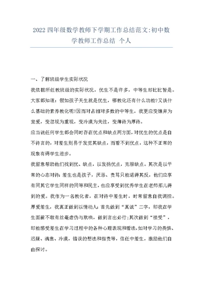 2022四年级数学教师下学期工作总结范文-初中数学教师工作总结 个人