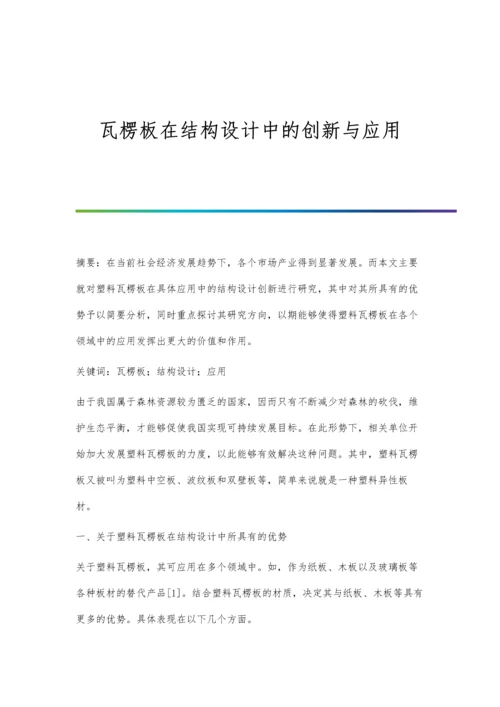 瓦楞板在结构设计中的创新与应用.docx