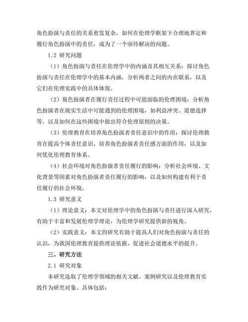 伦理学中的角色扮演与责任