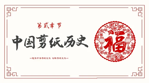 简约中国剪纸文化发扬中华传统文化创新传统文化主题PPT模板中国剪纸艺术