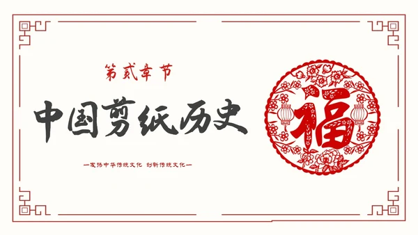 简约中国剪纸文化发扬中华传统文化创新传统文化主题PPT模板中国剪纸艺术