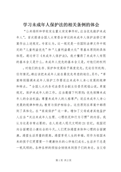 学习未成年人保护法的相关条例的体会 (3).docx