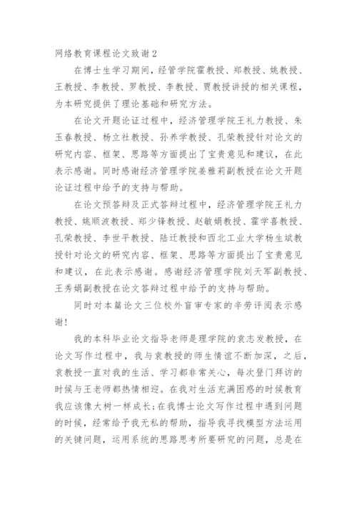网络教育课程论文致谢.docx