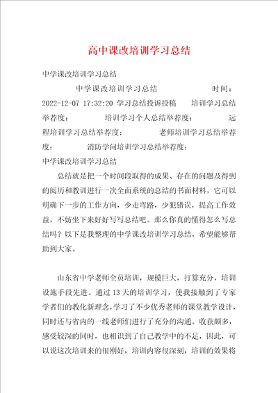 高中课改培训学习总结