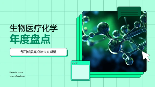 生物医疗化学年度盘点