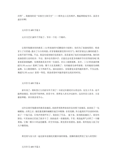 元旦作文400字