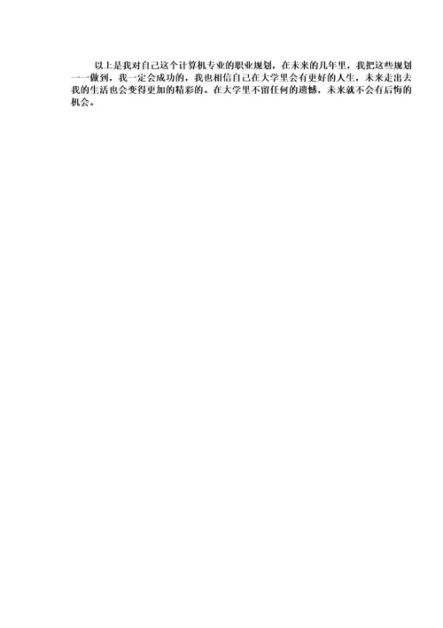 大学生职业生涯规划书800字5篇