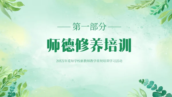 绿色清新花卉新教师教学常规培训教师课件PPT模板教师培训
