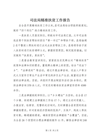 司法局精准扶贫工作报告.docx