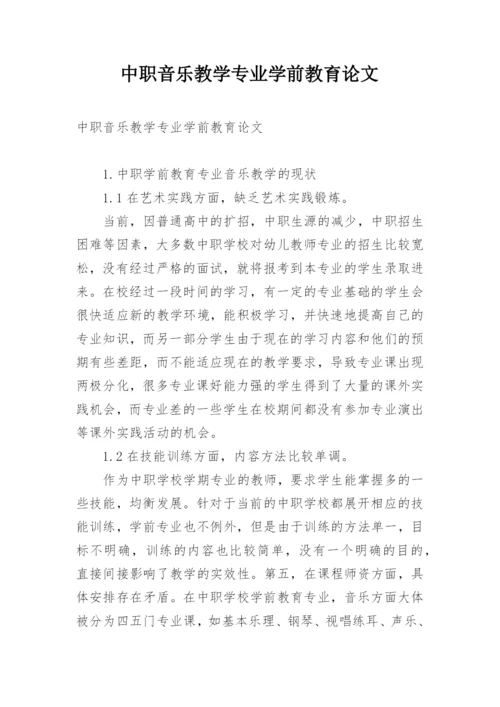 中职音乐教学专业学前教育论文.docx