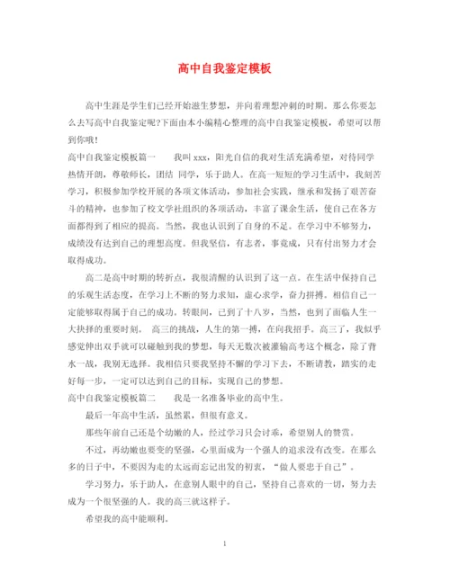 精编之高中自我鉴定模板.docx