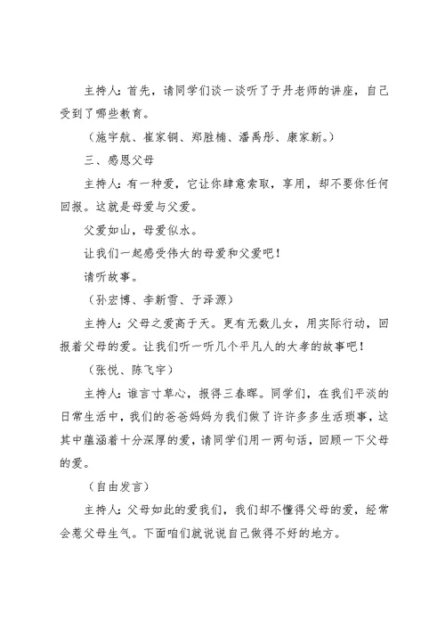 学会做人主题班会教案 学会做人主题班会(共4页)