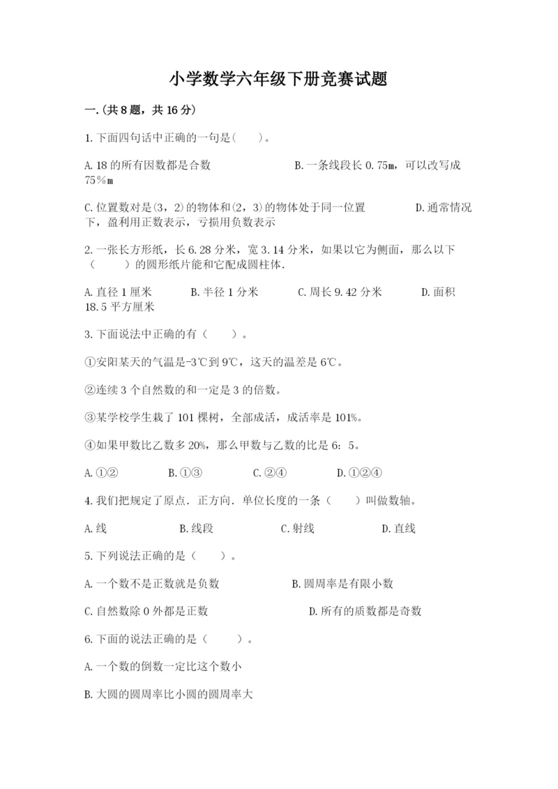 小学数学六年级下册竞赛试题（培优a卷）.docx