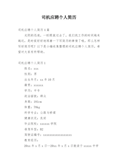 司机应聘个人简历.docx