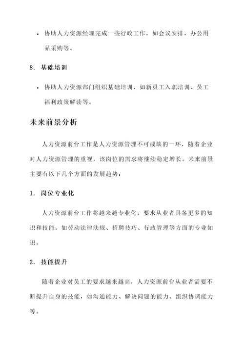 做人力资源前台工作内容
