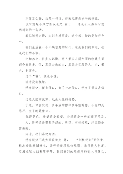 没有规矩不成方圆议论文精编.docx