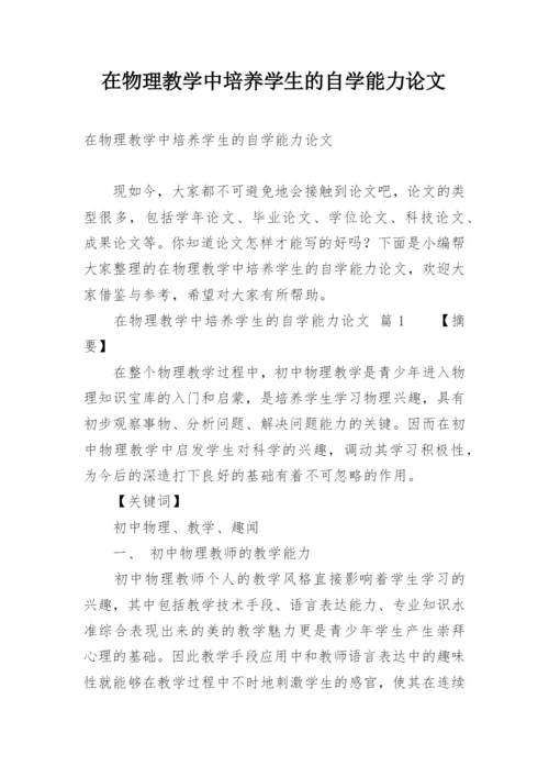 在物理教学中培养学生的自学能力论文精编.docx