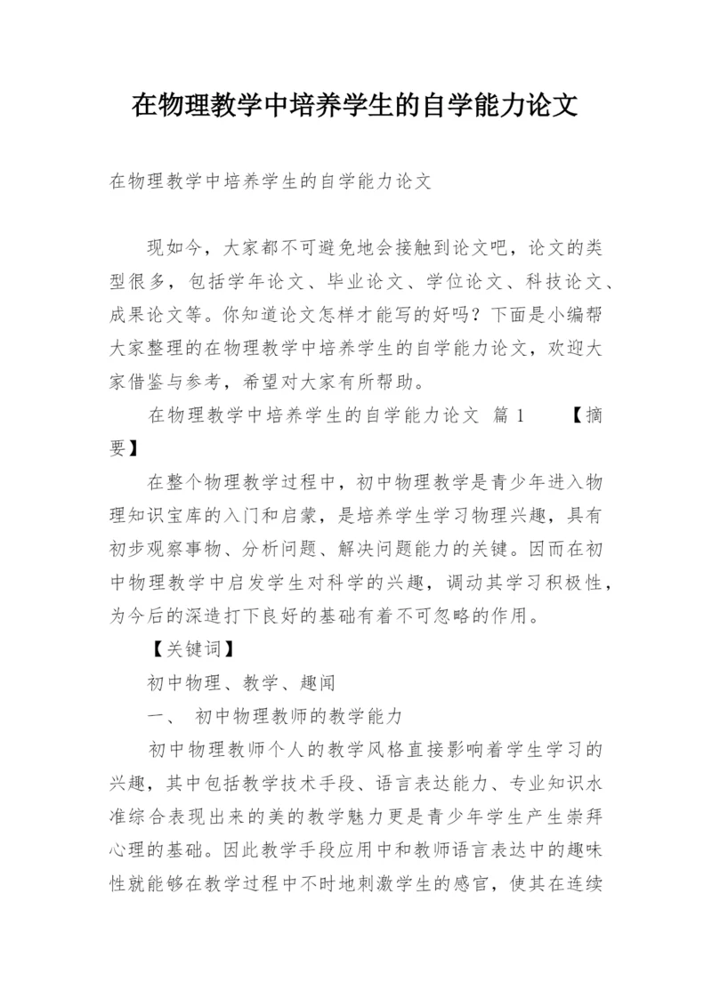 在物理教学中培养学生的自学能力论文精编.docx