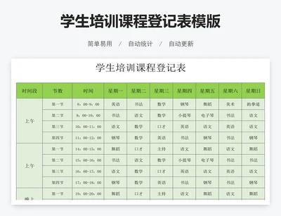 学生培训课程登记表模版