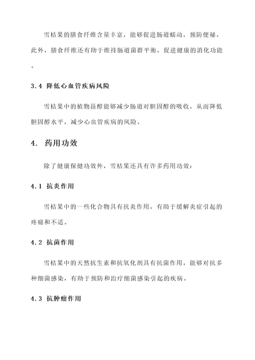 雪桔果的功效和作用