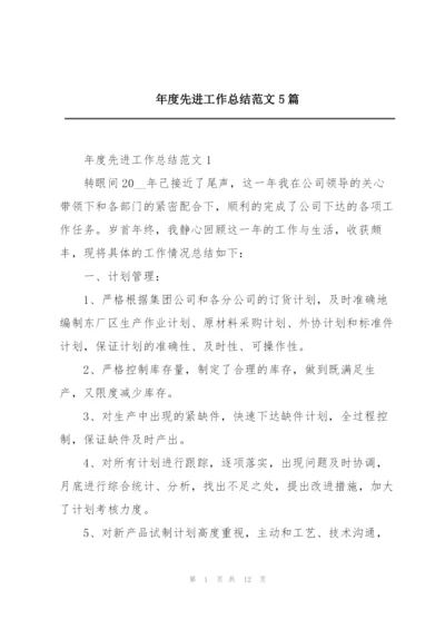 年度先进工作总结范文5篇.docx