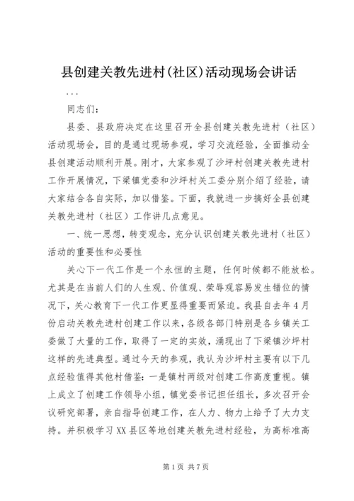 县创建关教先进村(社区)活动现场会讲话 (3).docx