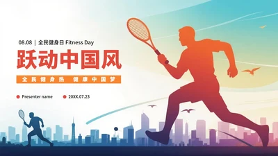 活泼创意剪影风全民健身日节日介绍PPT模板