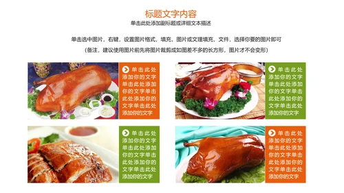 美食文化美味北京烤鸭ppt模板