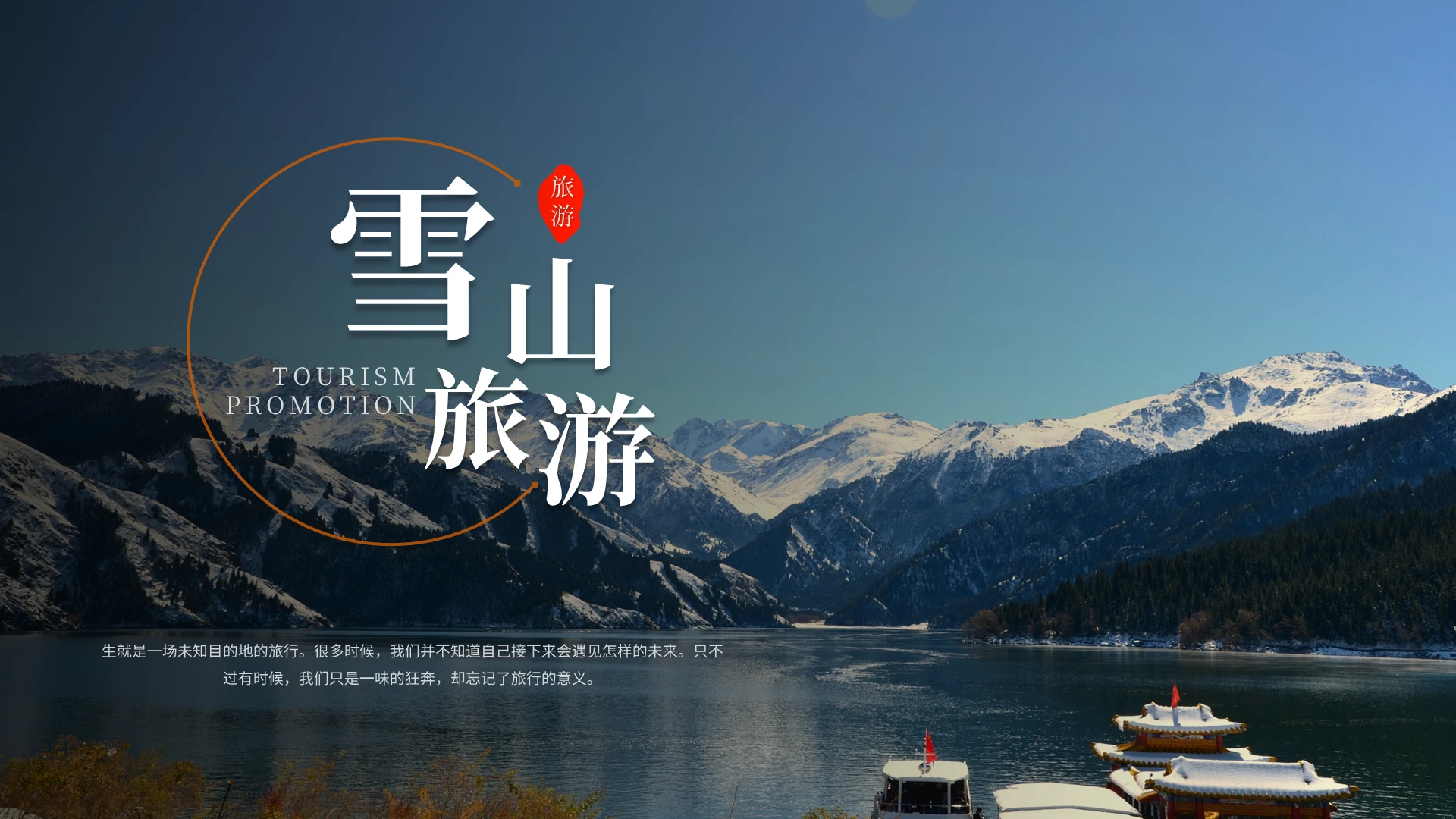 创意简约冬季雪山旅游介绍ppt模板