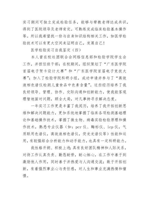 医学检验毕业实习自我鉴定_1.docx