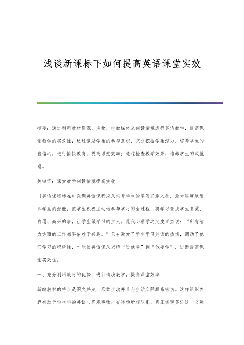 浅谈新课标下如何提高英语课堂实效.docx