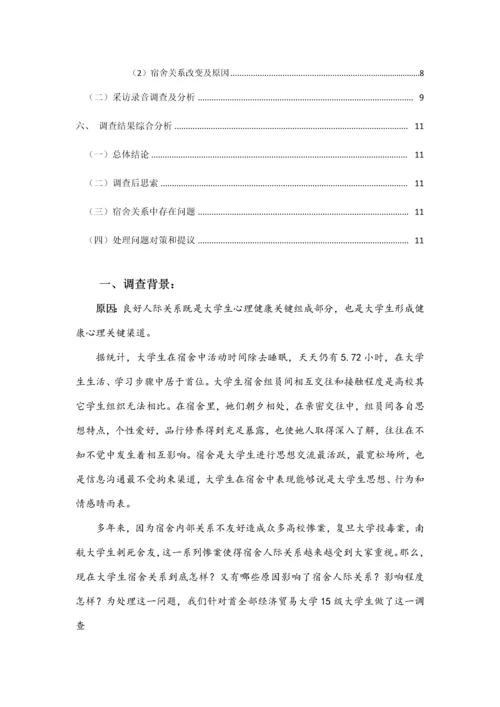 有关大学生宿舍关系的调查分析报告.docx