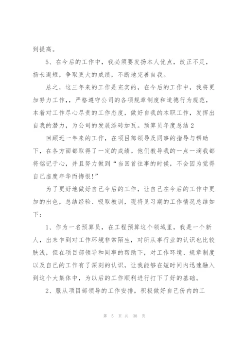 预算员年度总结.docx