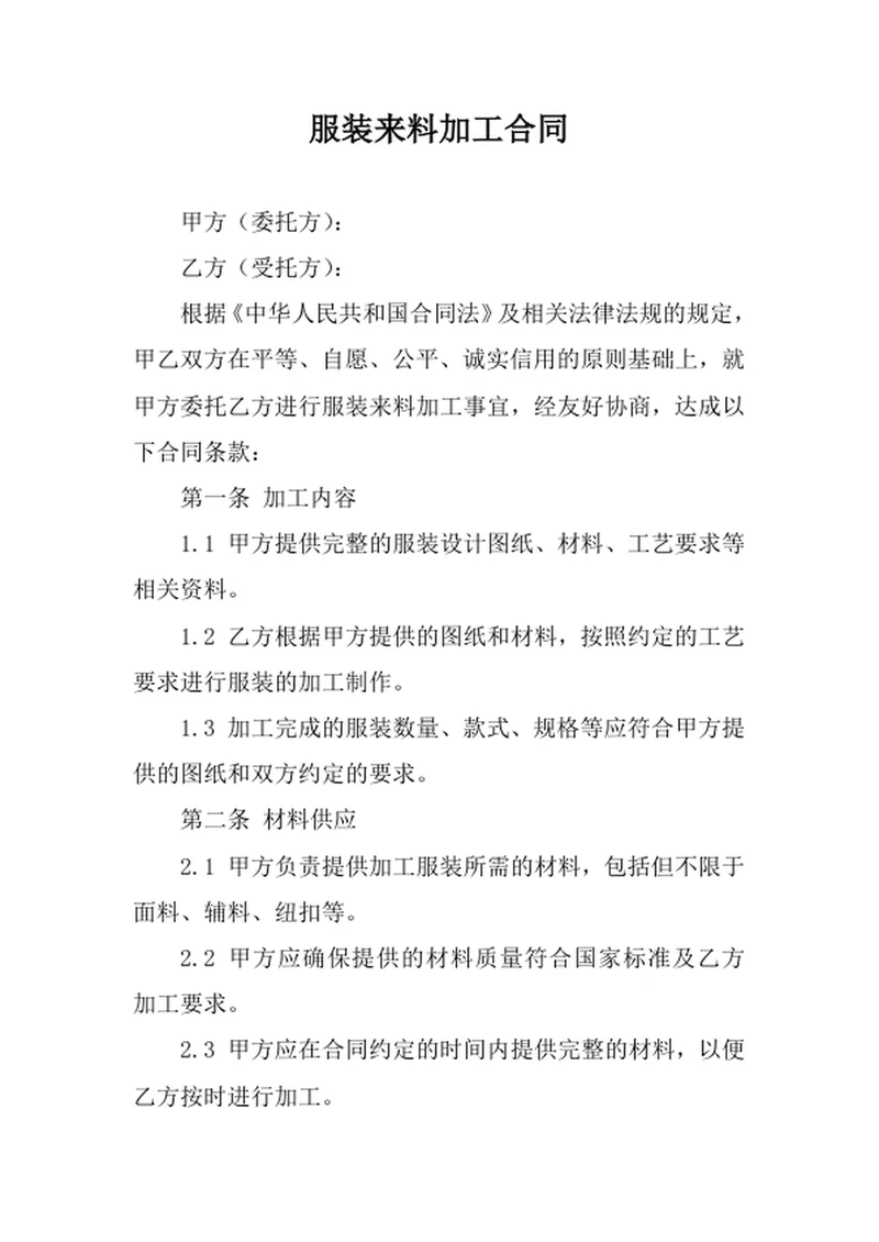 服装来料加工合同