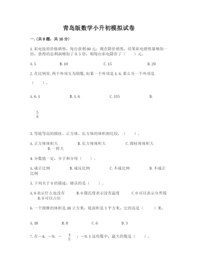 青岛版数学小升初模拟试卷含答案【培优b卷】.docx