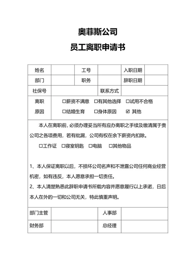 员工离职申请书word模板