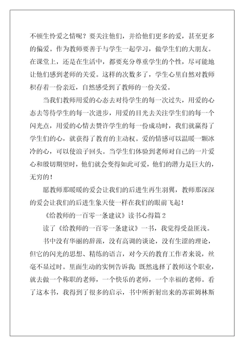 给教师的一百零一条建议读书心得8篇